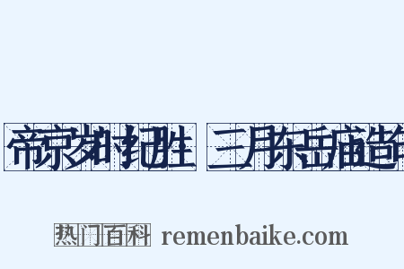 帝京岁时纪胜·三月东岳庙造句是什么意思的图片